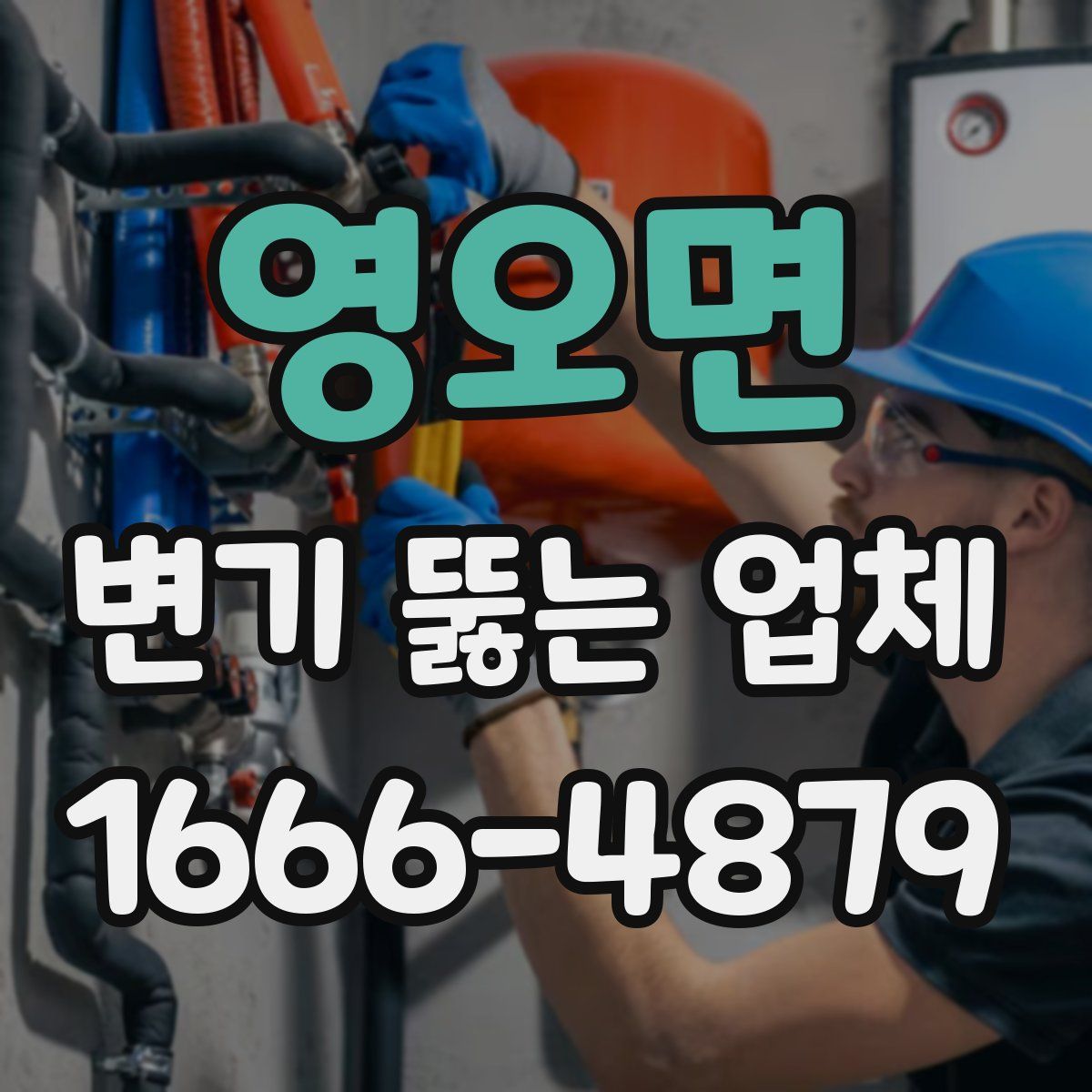 영오면 변기 뚫는 업체