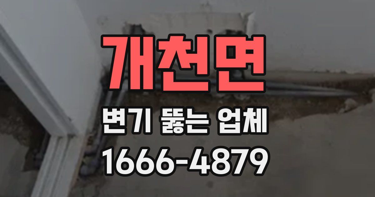 개천면 변기 뚫는 업체