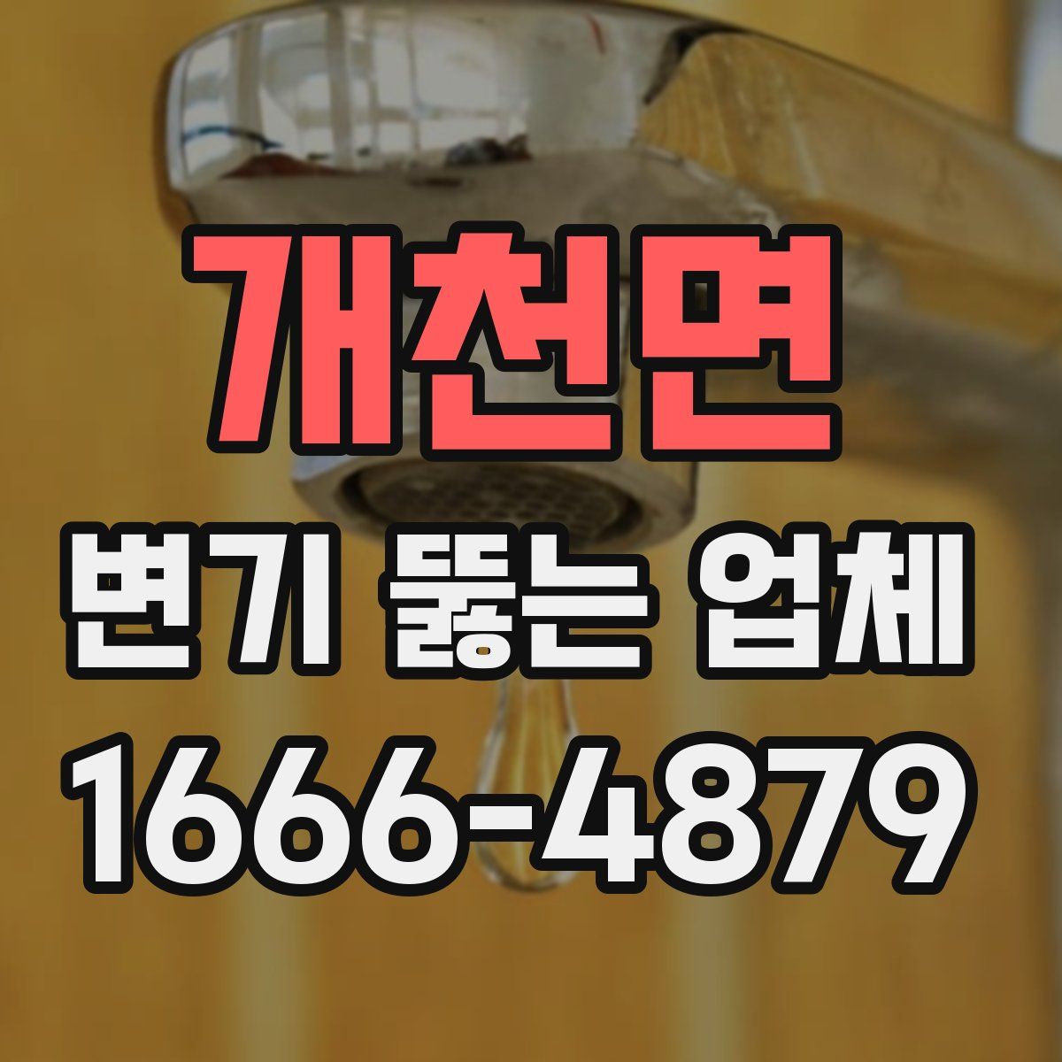 개천면 변기 뚫는 업체