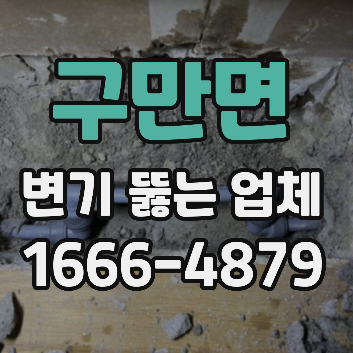 구만면 변기 뚫는 업체