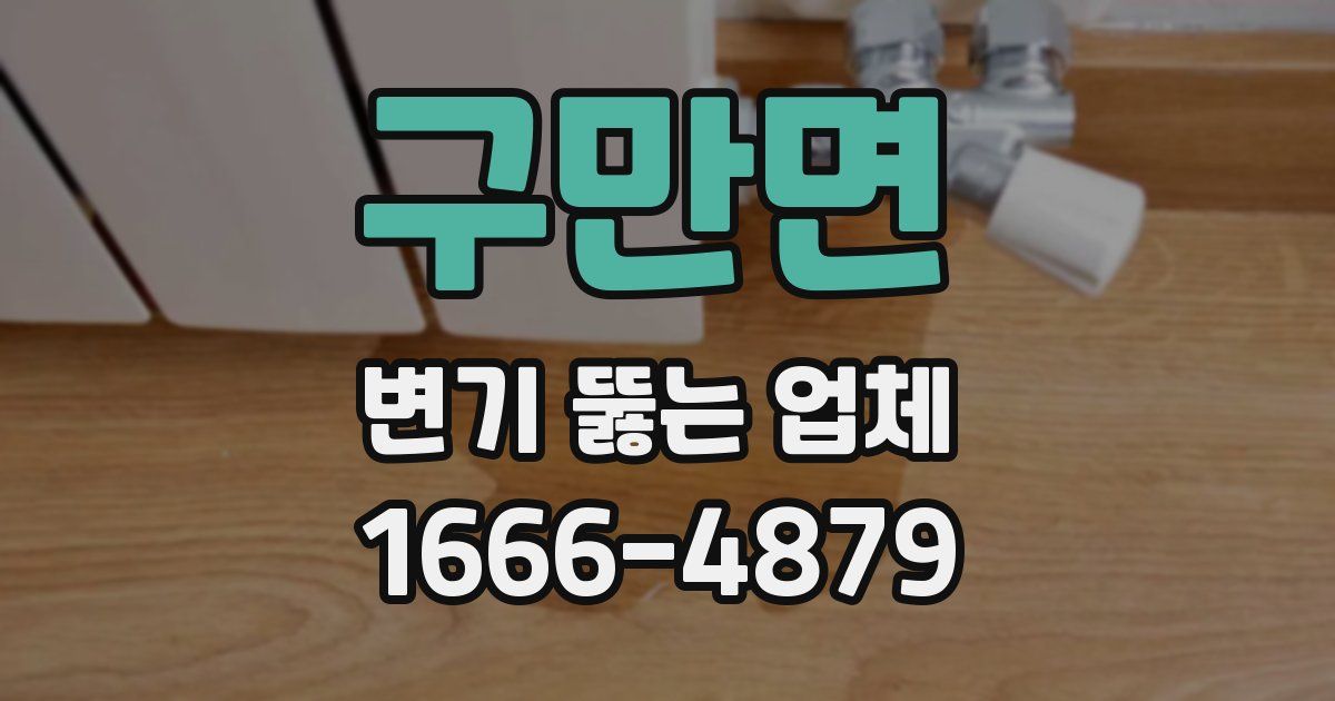 구만면 변기 뚫는 업체