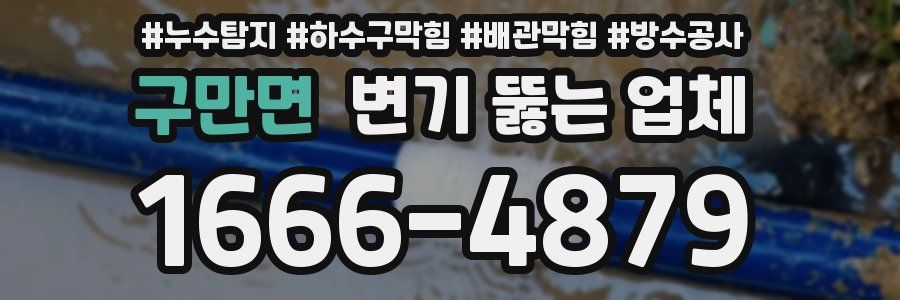 구만면 변기 뚫는 업체