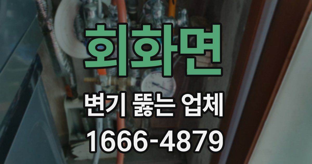 회화면 변기 뚫는 업체