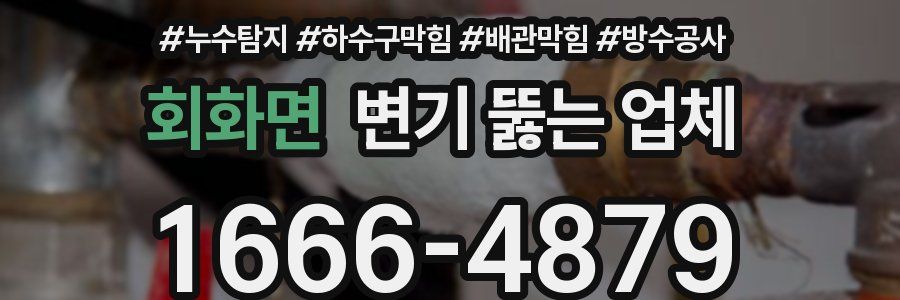 회화면 변기 뚫는 업체