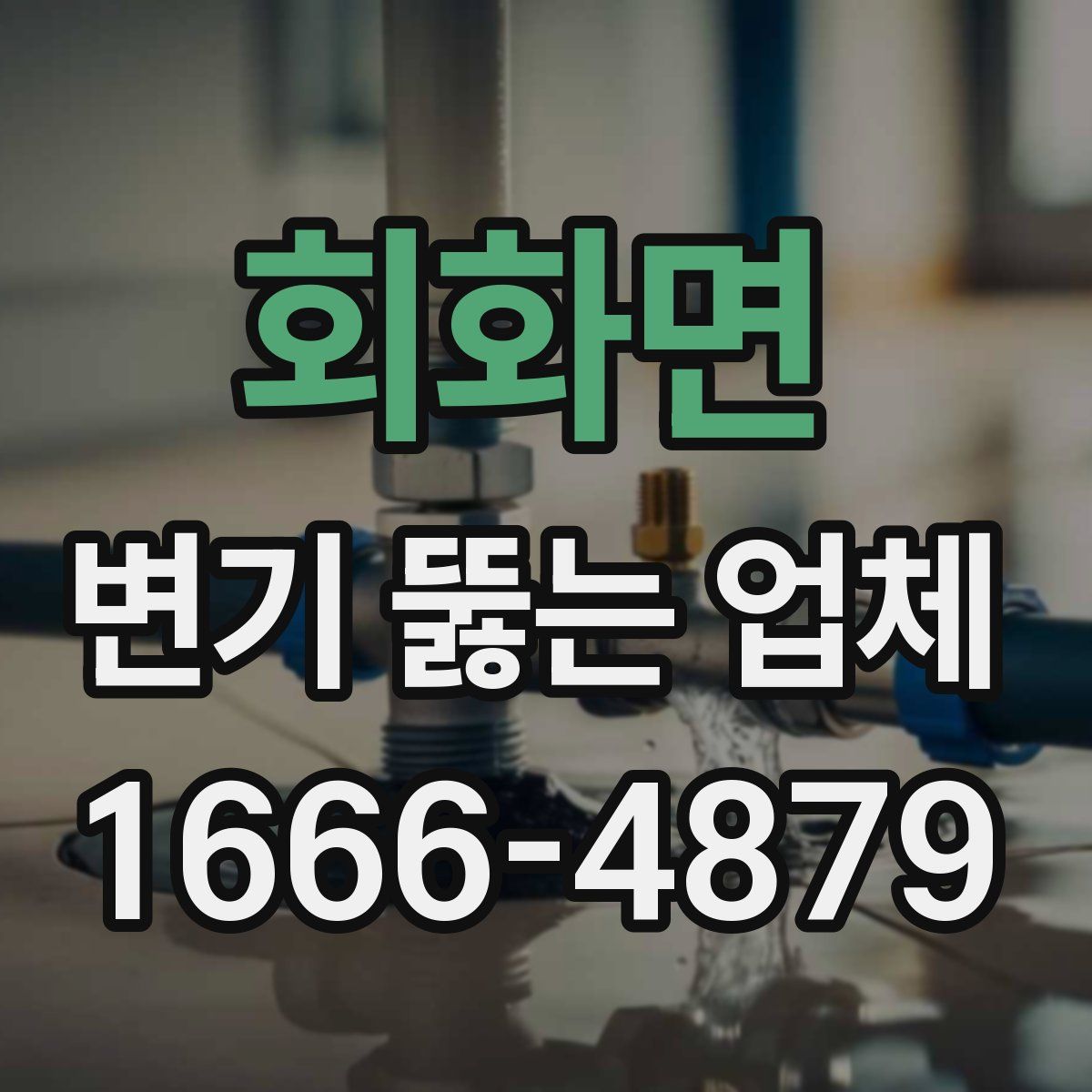 회화면 변기 뚫는 업체