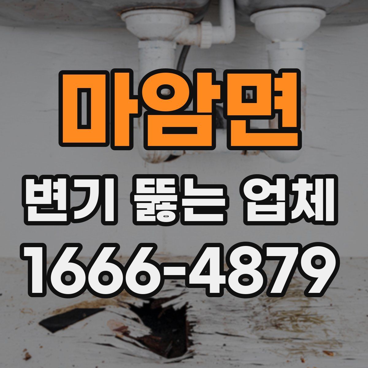 마암면 변기 뚫는 업체