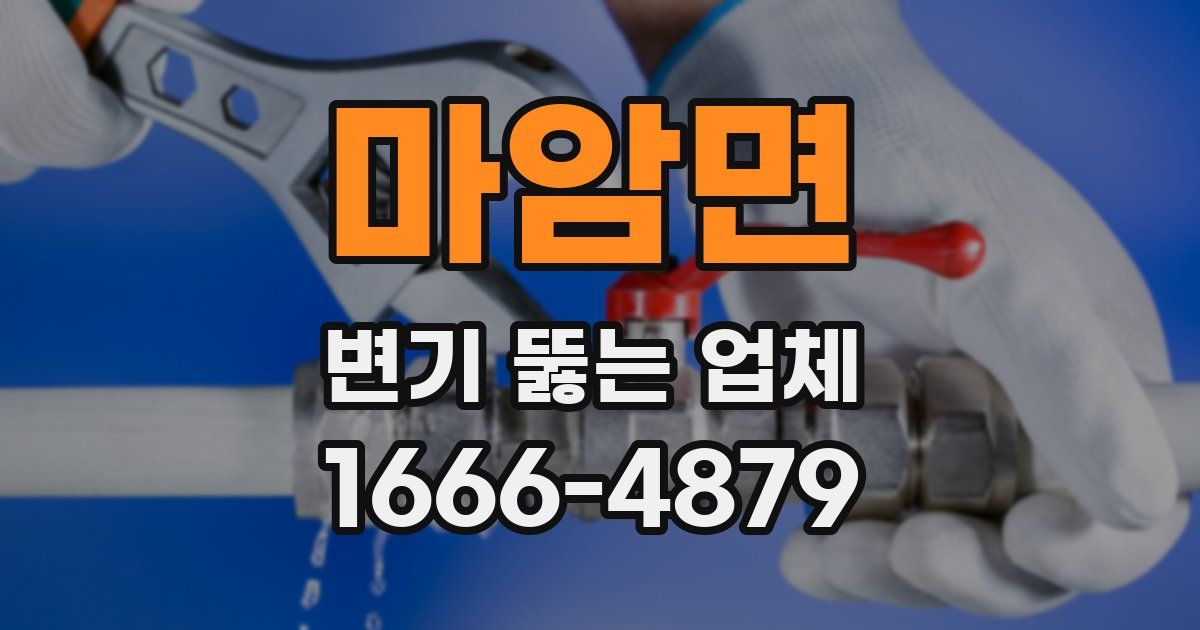 마암면 변기 뚫는 업체
