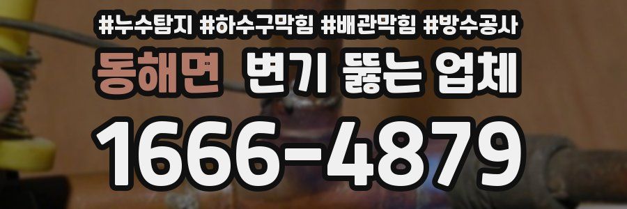 동해면 변기 뚫는 업체