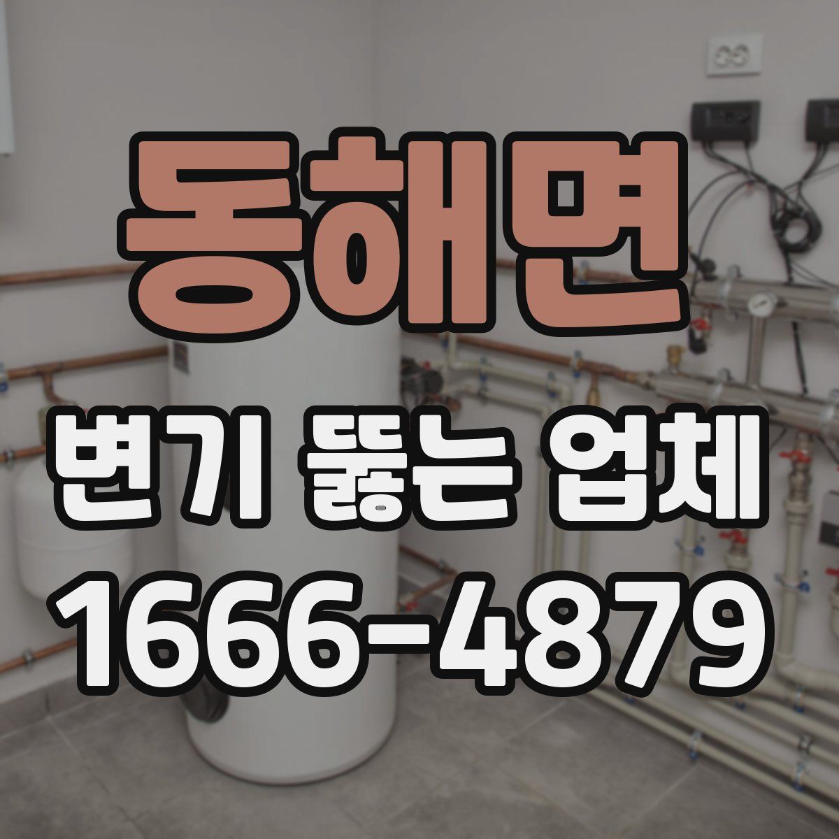 동해면 변기 뚫는 업체