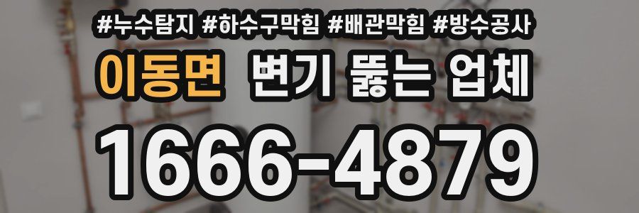 이동면 변기 뚫는 업체