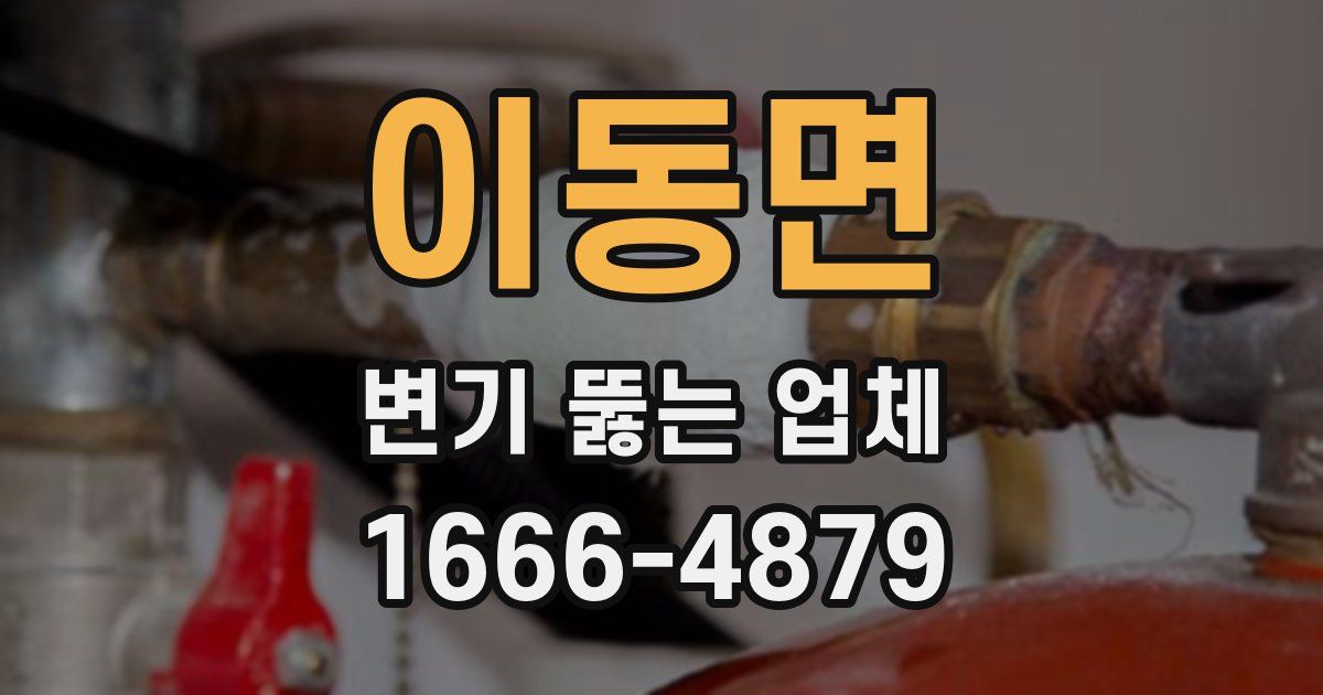 이동면 변기 뚫는 업체