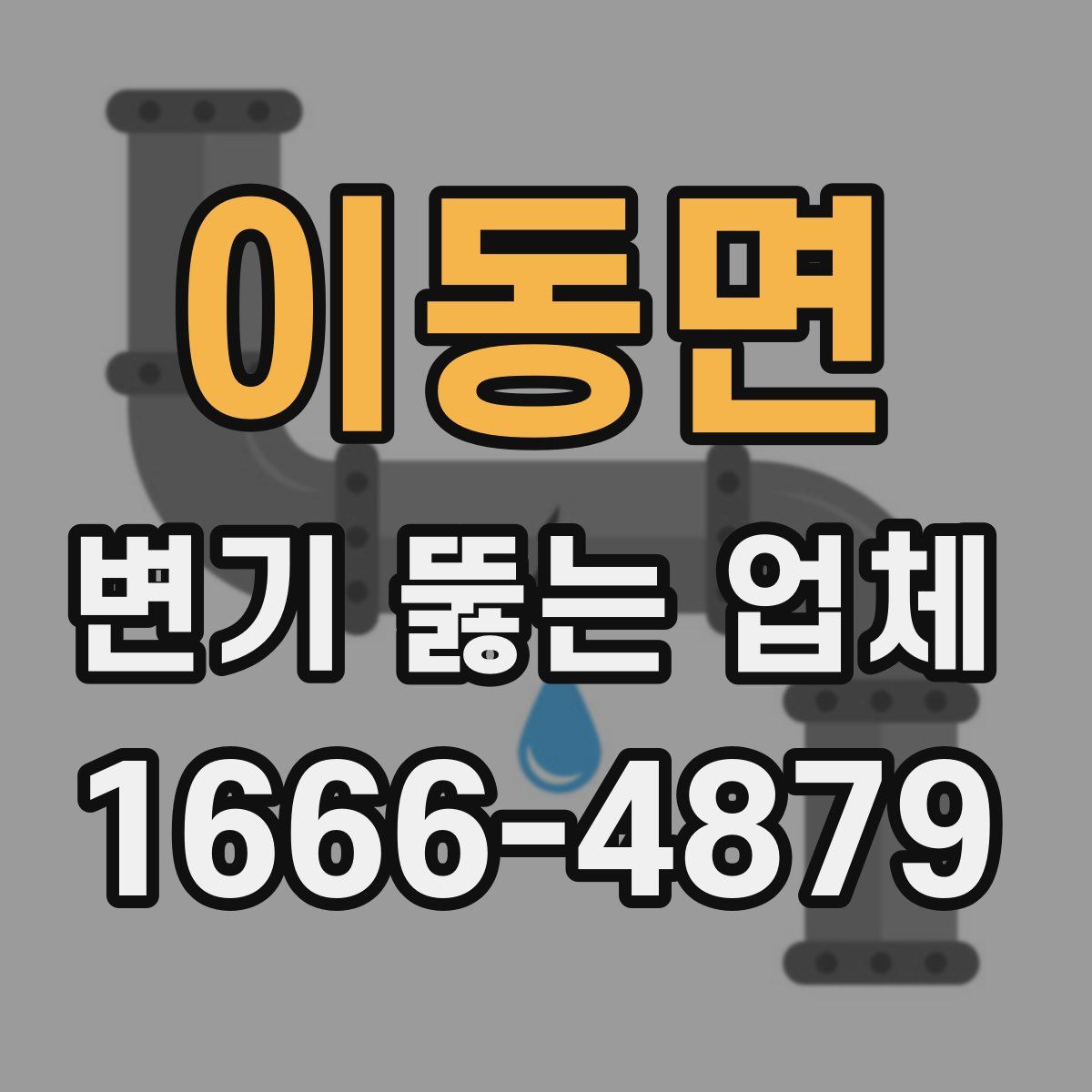 이동면 변기 뚫는 업체