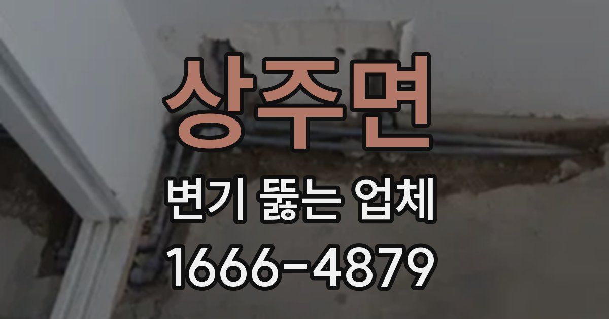 상주면 변기 뚫는 업체