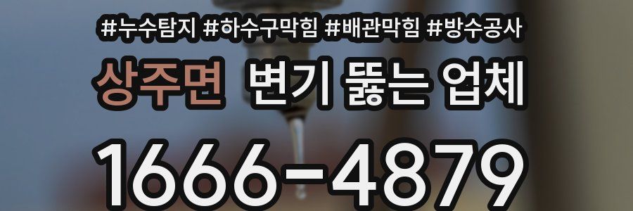 상주면 변기 뚫는 업체