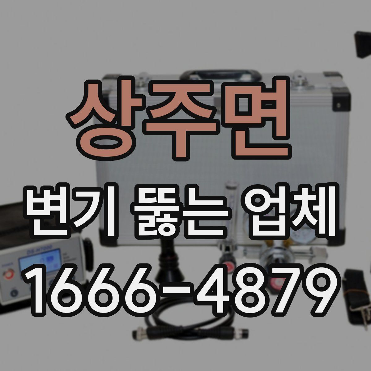 상주면 변기 뚫는 업체