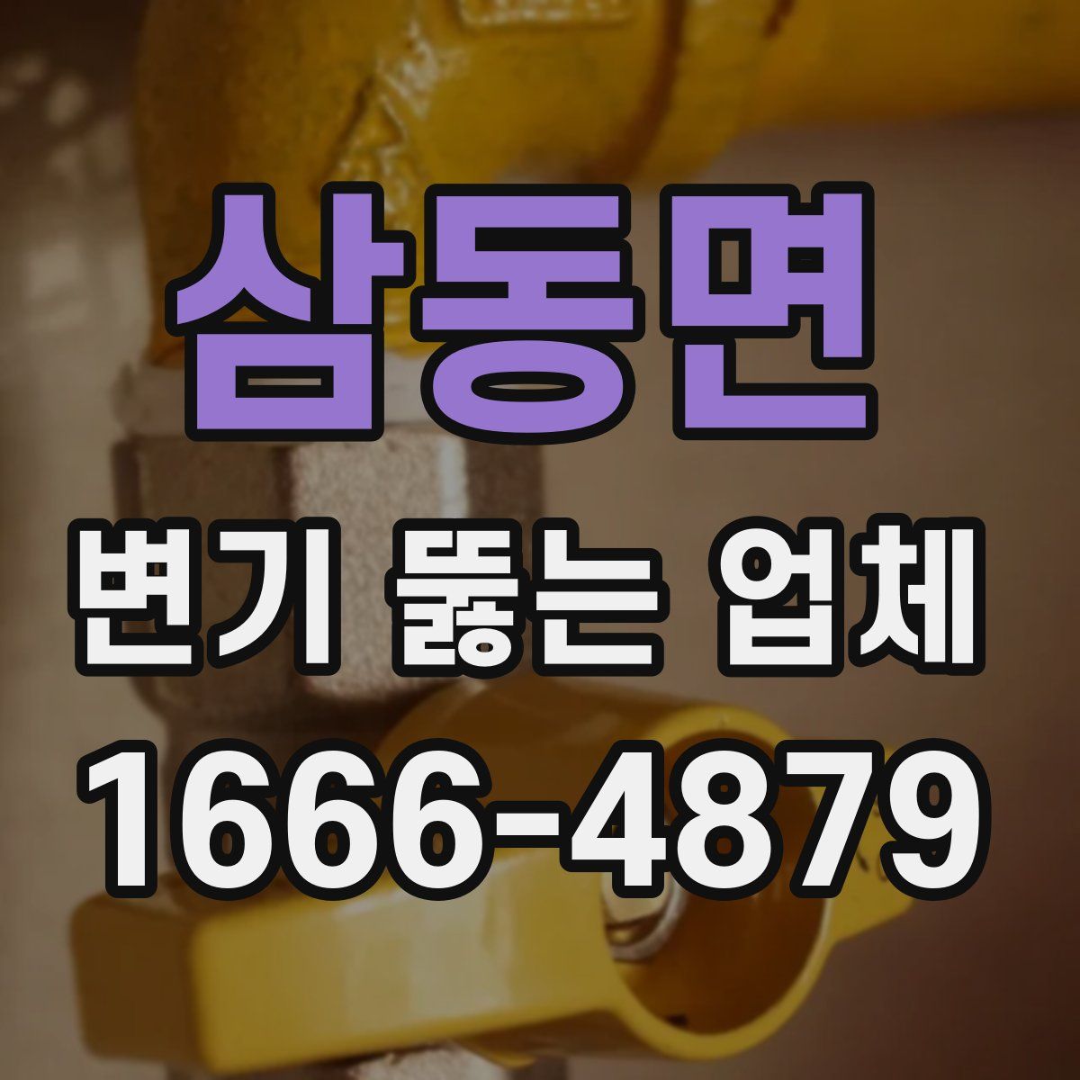 삼동면 변기 뚫는 업체