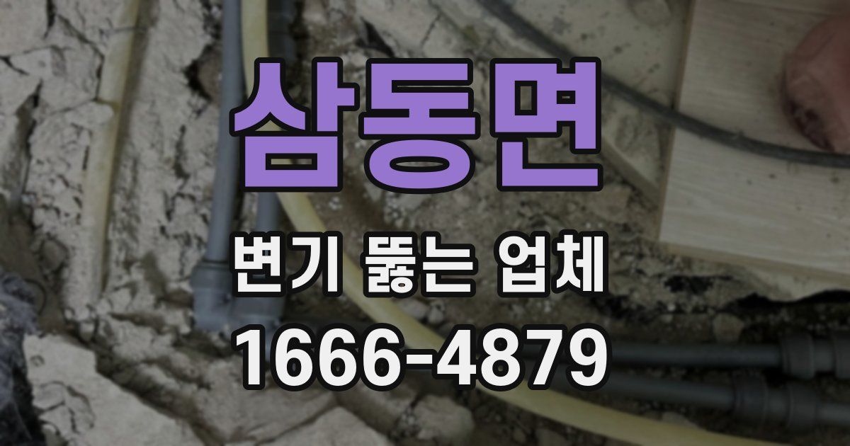삼동면 변기 뚫는 업체