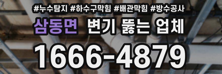 삼동면 변기 뚫는 업체