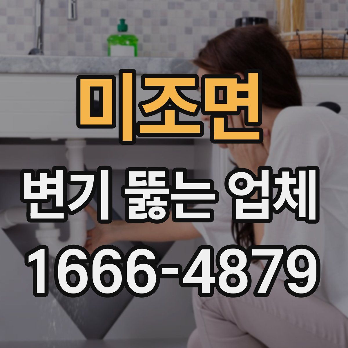 미조면 변기 뚫는 업체