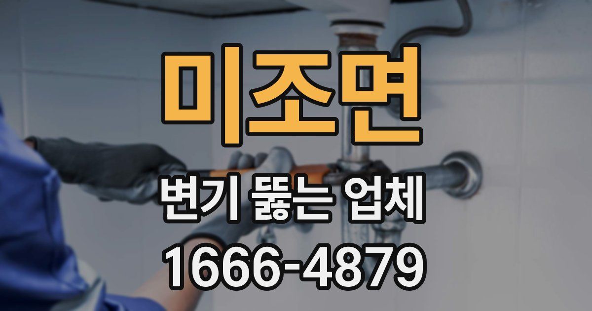 미조면 변기 뚫는 업체