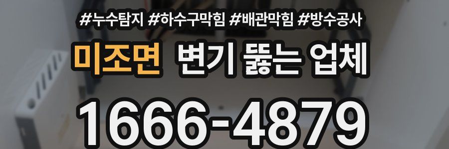 미조면 변기 뚫는 업체