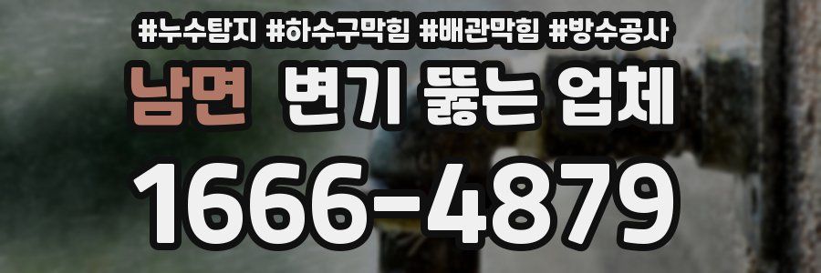 남면 변기 뚫는 업체