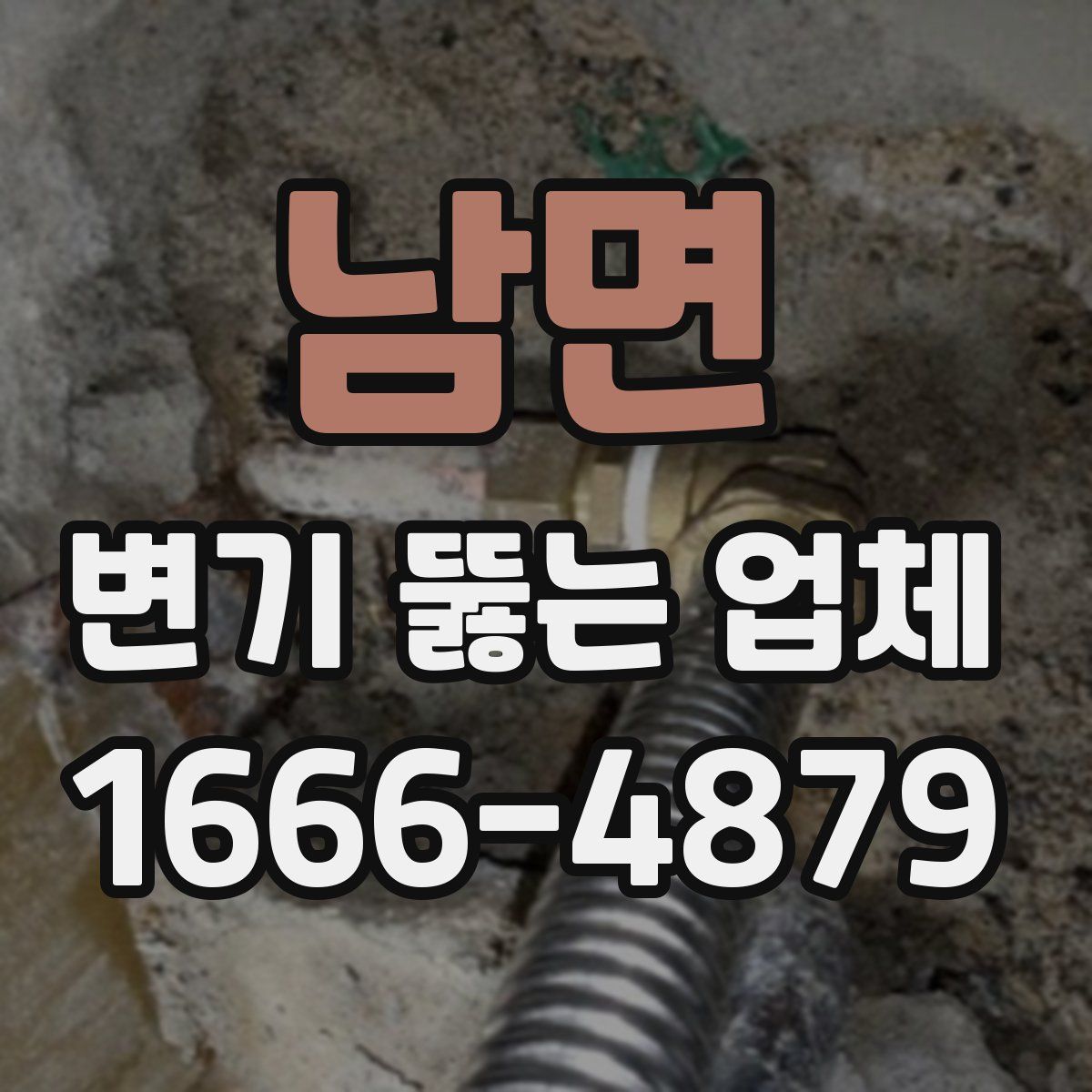 남면 변기 뚫는 업체