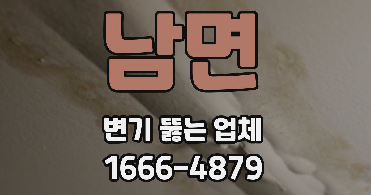 남면 변기 뚫는 업체