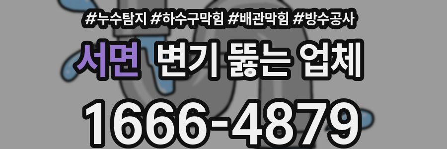 서면 변기 뚫는 업체