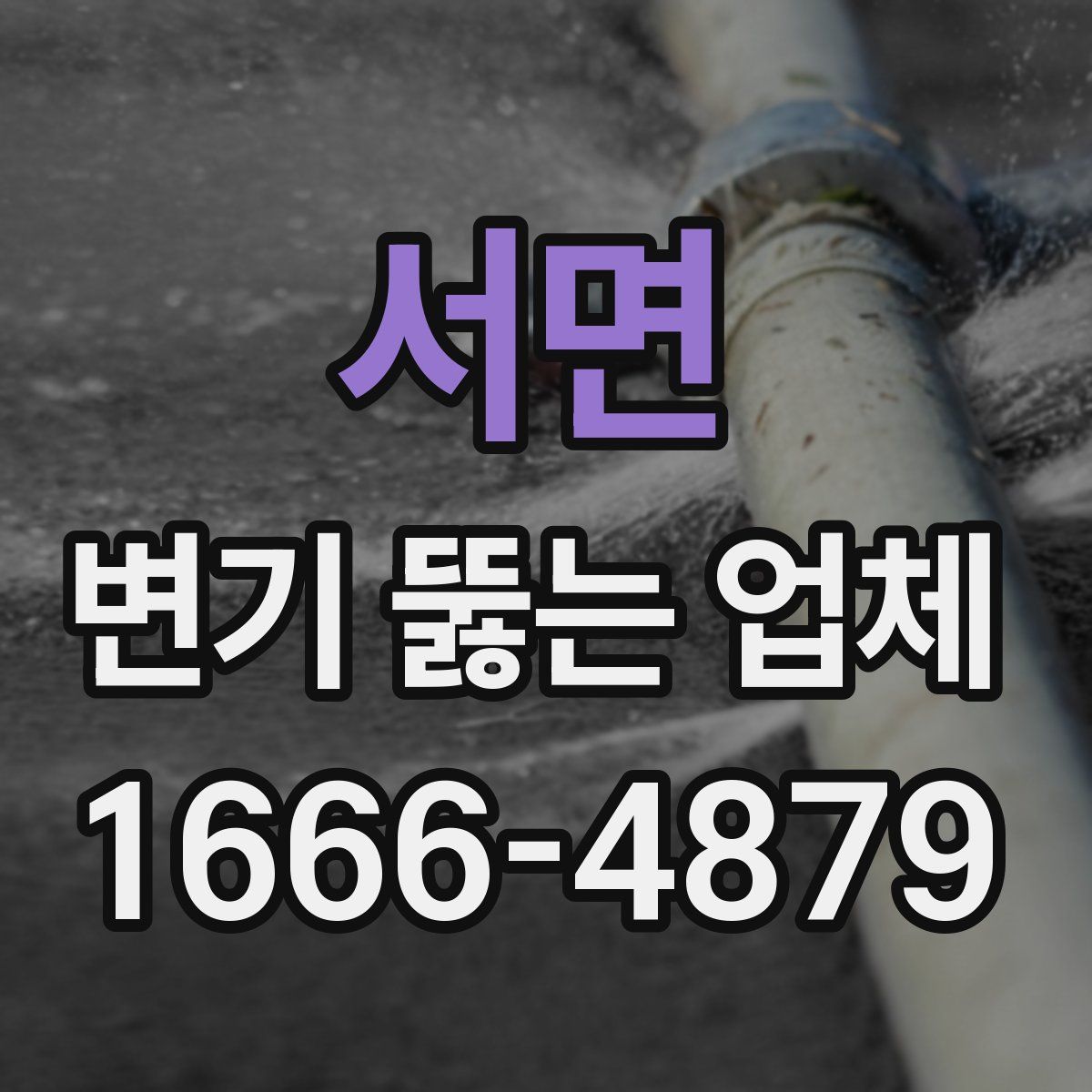 서면 변기 뚫는 업체
