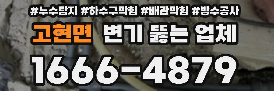 고현면 변기 뚫는 업체