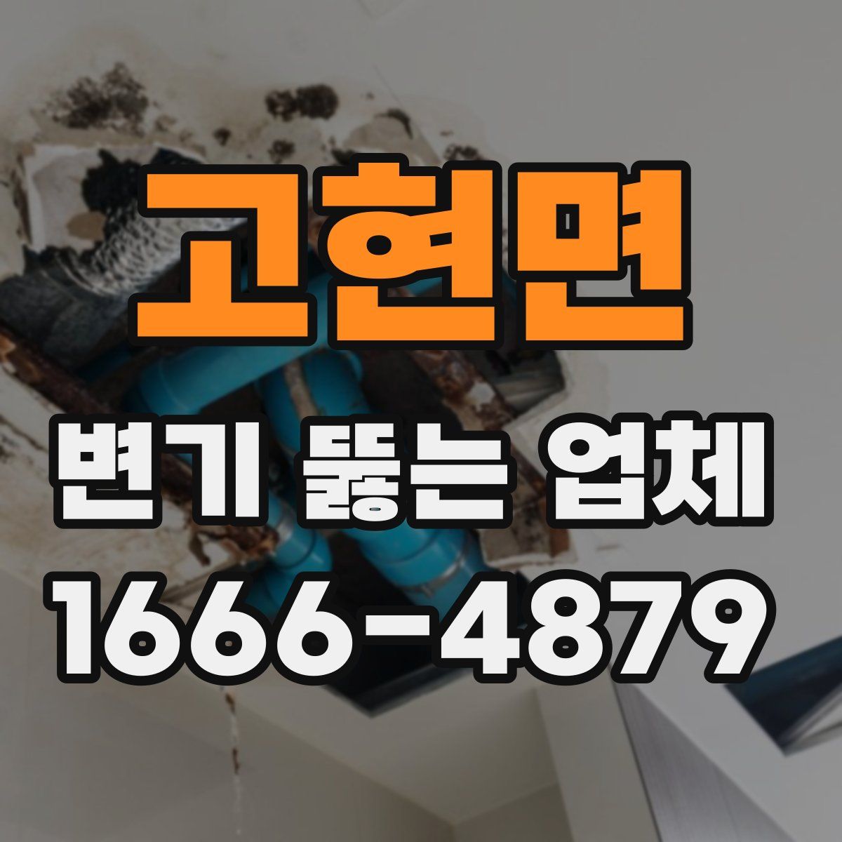 고현면 변기 뚫는 업체