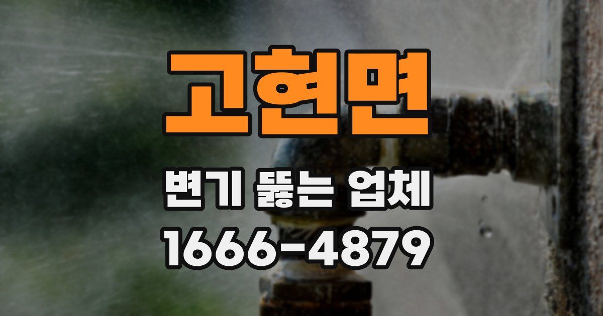고현면 변기 뚫는 업체