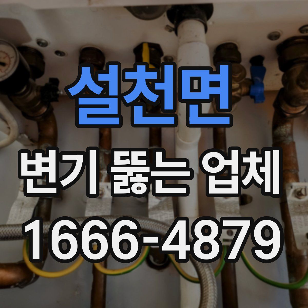 설천면 변기 뚫는 업체