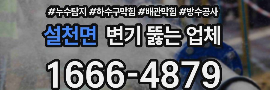 설천면 변기 뚫는 업체