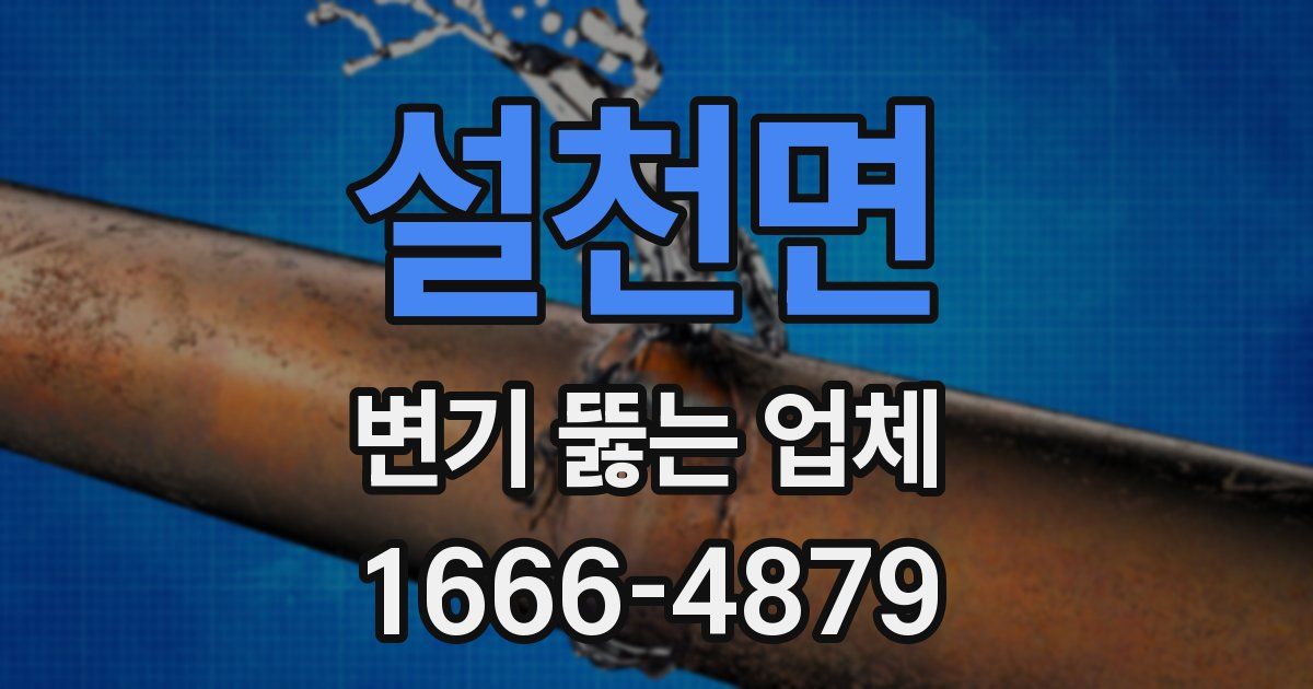 설천면 변기 뚫는 업체