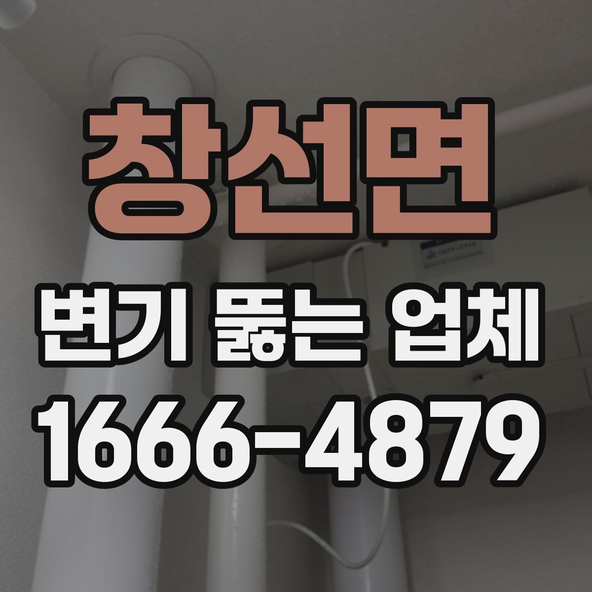 창선면 변기 뚫는 업체