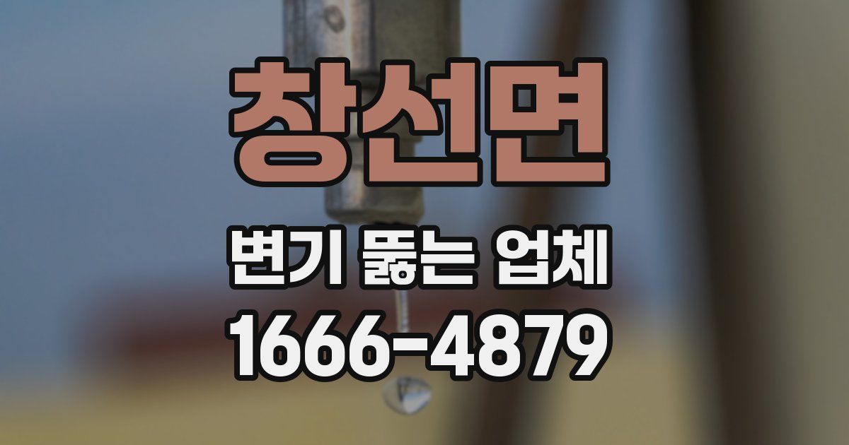 창선면 변기 뚫는 업체