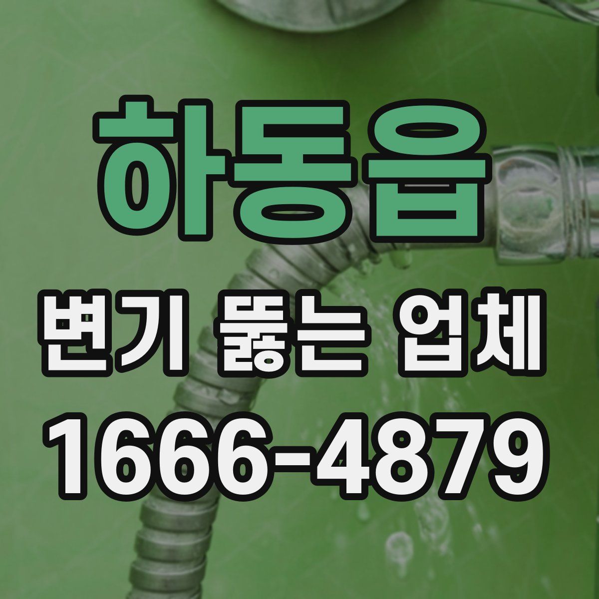 하동읍 변기 뚫는 업체