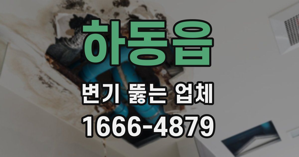 하동읍 변기 뚫는 업체