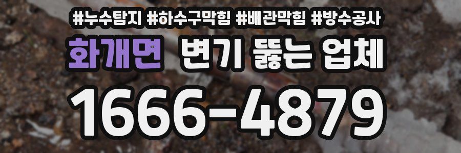 화개면 변기 뚫는 업체
