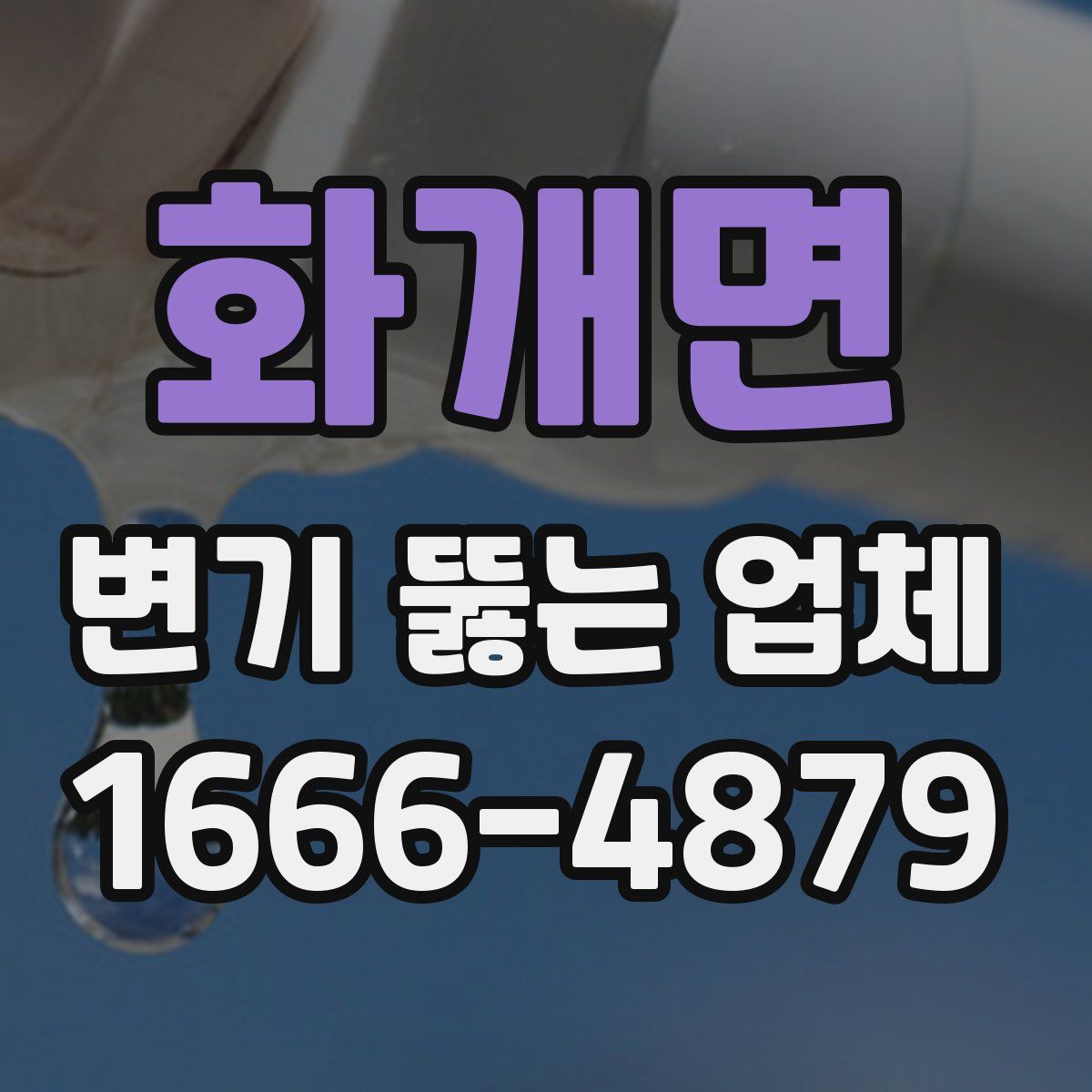 화개면 변기 뚫는 업체