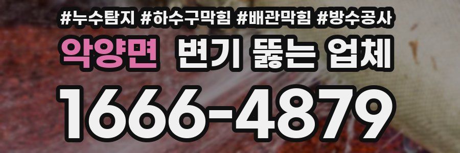 악양면 변기 뚫는 업체