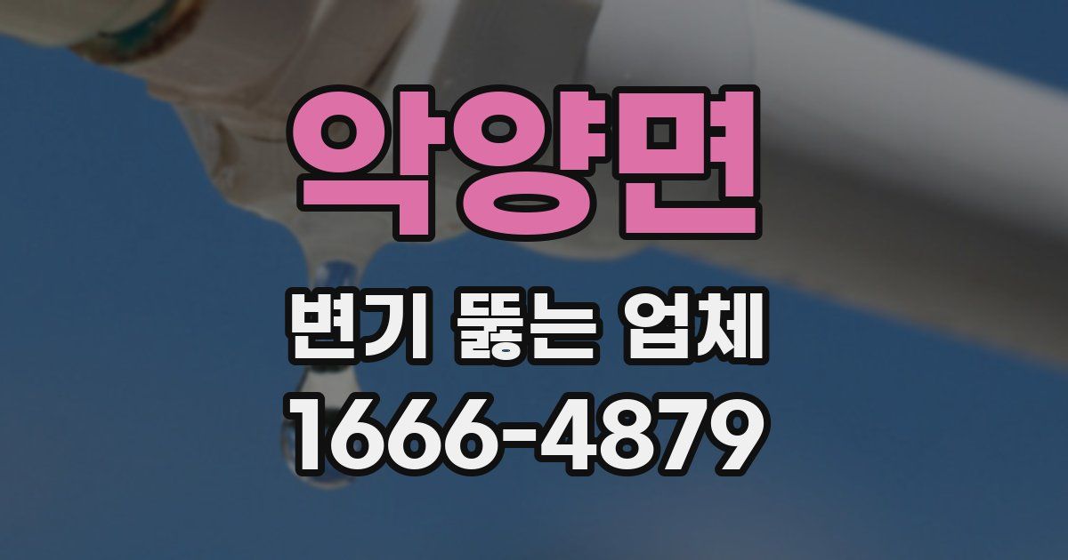 악양면 변기 뚫는 업체