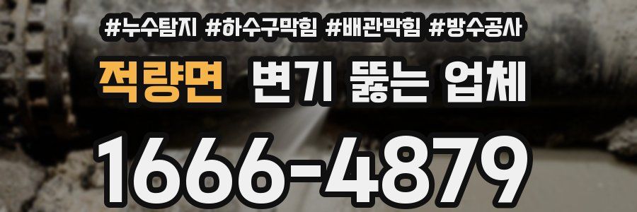 적량면 변기 뚫는 업체