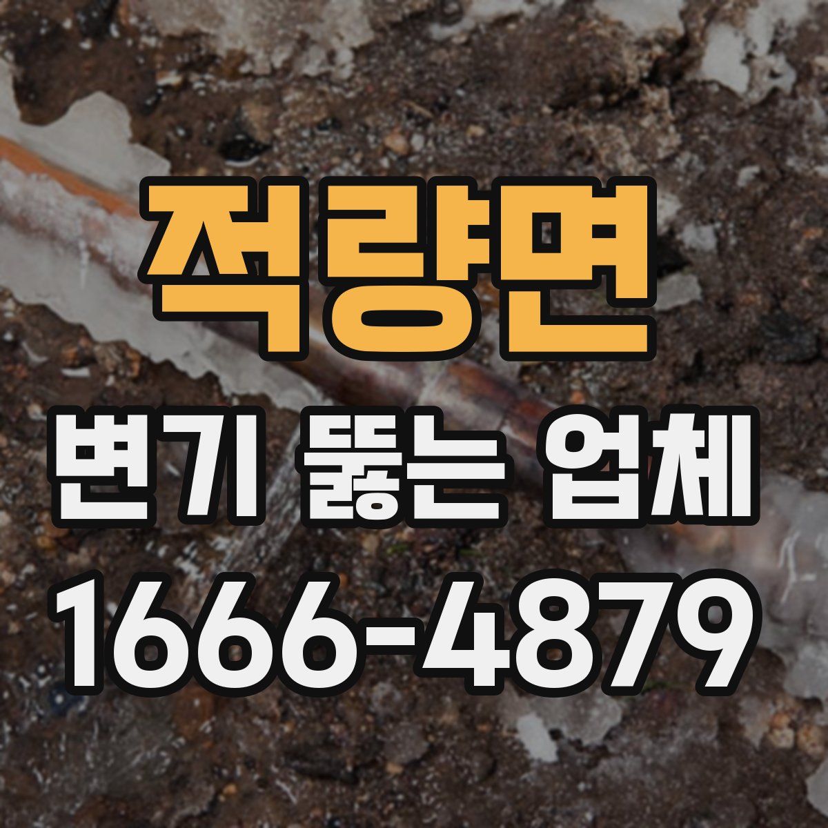 적량면 변기 뚫는 업체
