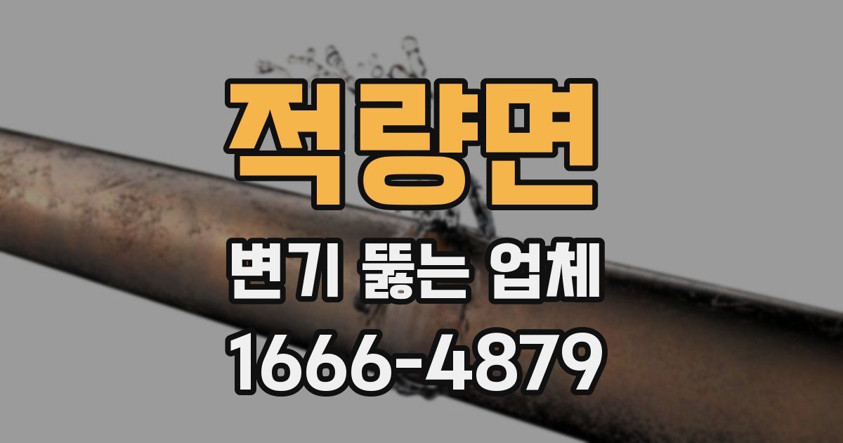 적량면 변기 뚫는 업체