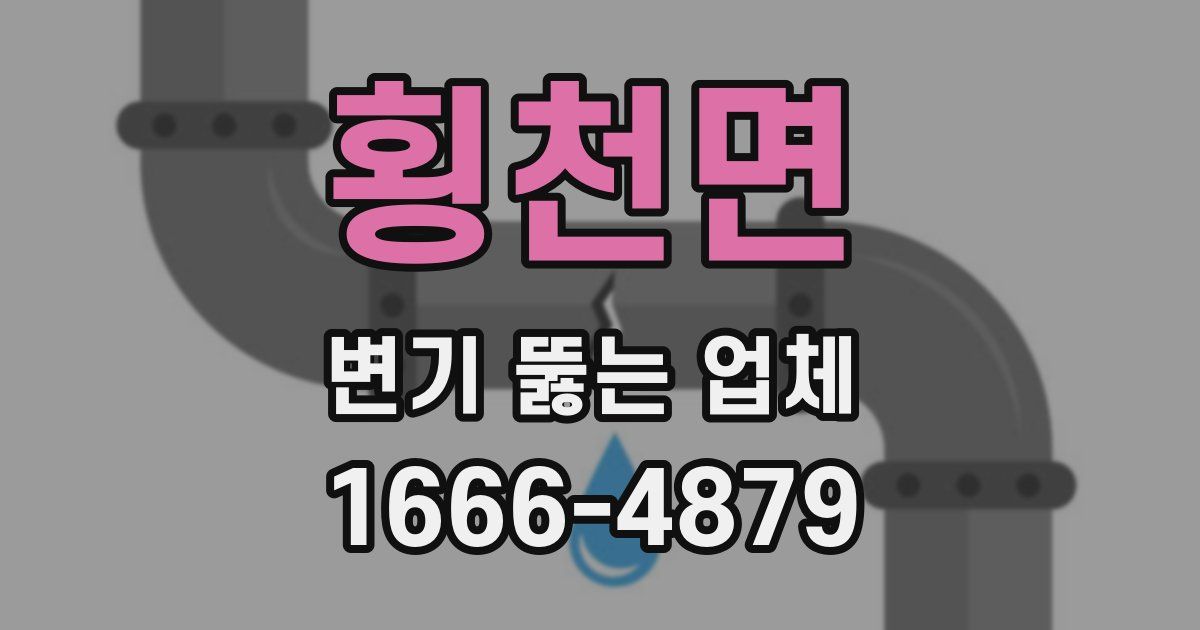 횡천면 변기 뚫는 업체