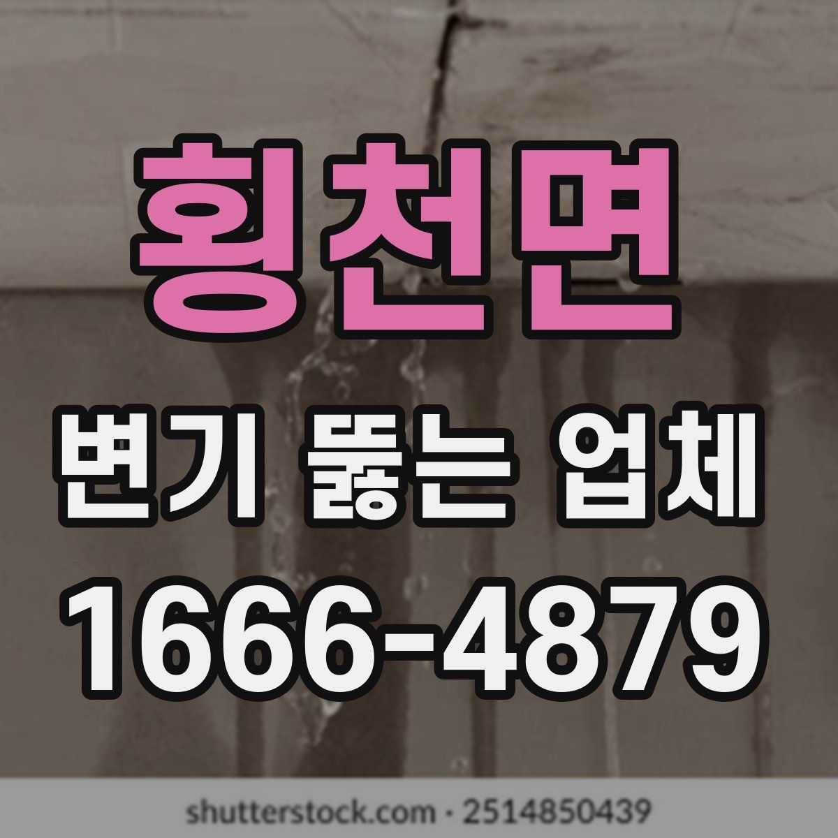 횡천면 변기 뚫는 업체