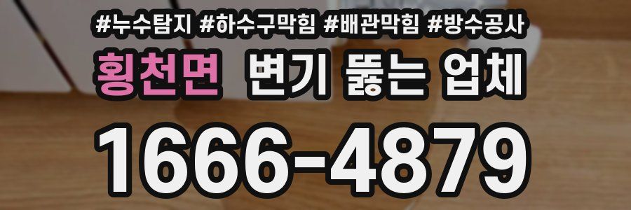 횡천면 변기 뚫는 업체